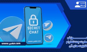 آموزش سکرت چت تلگرام و قابلیت های آن